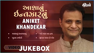 Download Lagu Asha Nu Intzar Nu | Aniket Khandekar | Jukebox Music MP3 Download Lagu Asha Nu Intzar Nu | Aniket Khandekar | Jukebox Music MP3