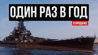 картинка: Продается один раз в году ✅ Мир кораблей