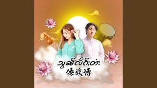 Shan Language傣族话 - SAISAKI