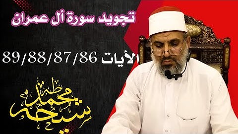 تجويد سورة أل عمران الأيات 89/88/87/86 للشيخ محمد طه شيحه 