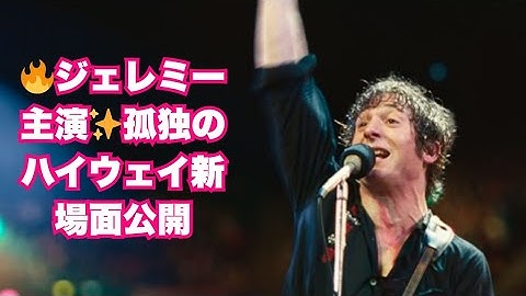 ジェレミー・アレン・ホワイト主演🎬映画『スプリングスティーン 孤独のハイウェイ』新場面写真が解禁！最新情報紹介