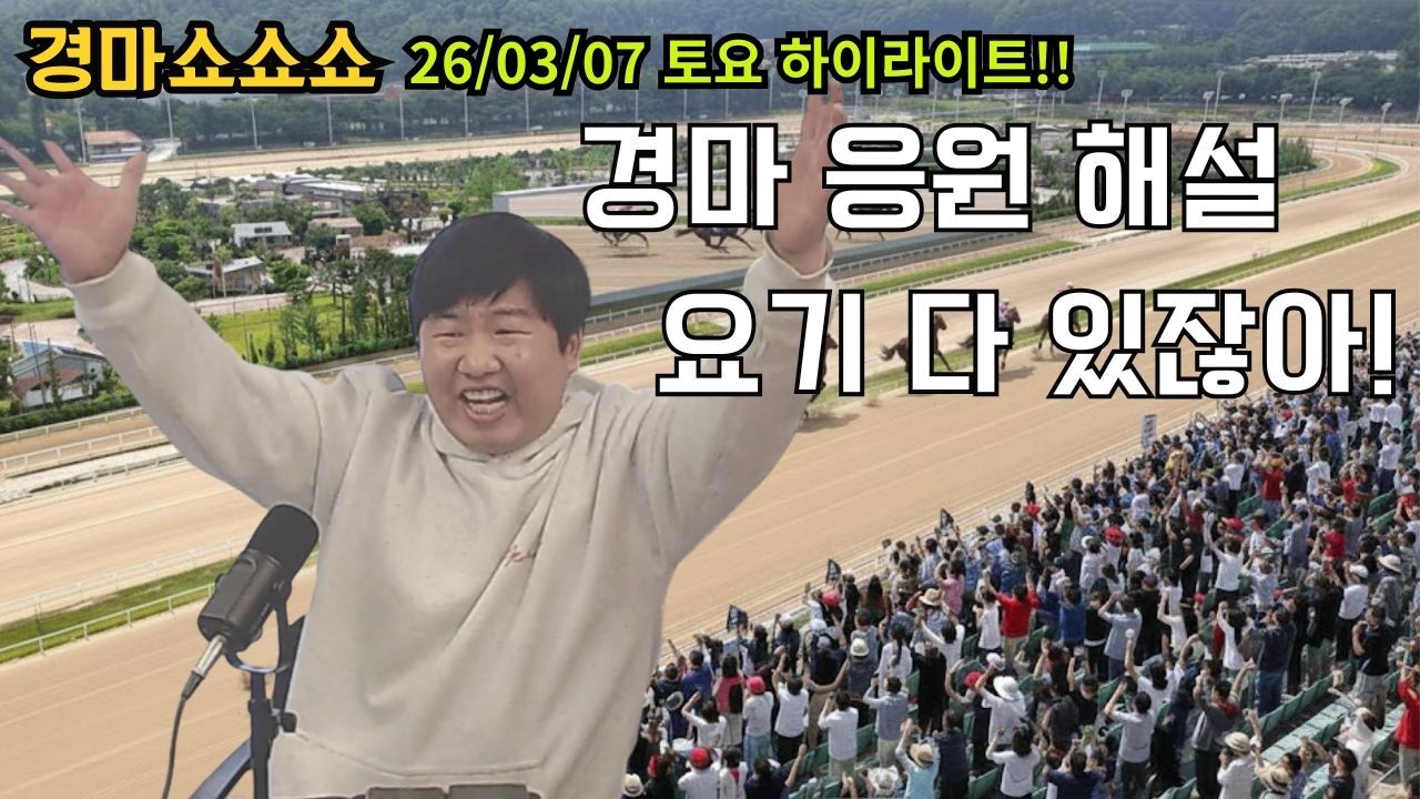 추천한 마번이 다 온다고? 요기 다 있잖아 [경마쇼쇼쇼 26/3/07 토요 하이라이트]