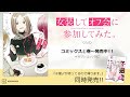 『女装してオフ会に参加してみた。』コミックスCM