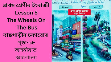 প্ৰথম শ্ৰেণীৰ ইংৰাজী Lesson 5 The Wheels on the bus| Class 1 English New Book 2024 Chapter 5 Page 98