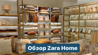 Новая коллекция в Zara Home, как всегда все красиво ..