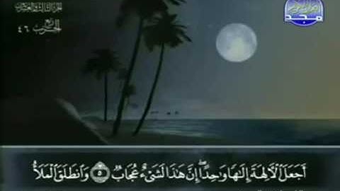 الختمة المجودة للشيخ عبدالباسط عبدالصمد - الحزب السادس و الأربعون ( 46 ) - قناة المجد للقرآن الكريم