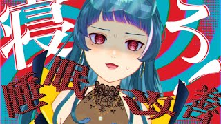 【雑談】リスナーさんから学ぶ眠り方の極意【野芝芽ハナ/個人Vtuber】