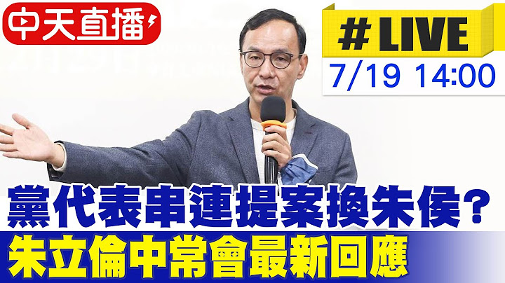 【中天直播#LIVE】党代表串连提案换朱侯?朱立伦最新回应 20230719 @CtiNews - 天天要闻