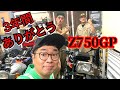 ZGPちゃん！3年間ありがとう！　#Z750GP#くろじゅんチャンネル#ガレヨコチャンネル