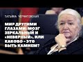 Мир другими глазами. Татьяна Черниговская