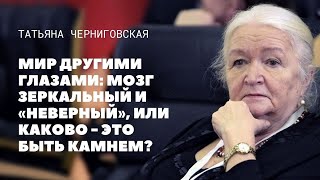 Мир другими глазами. Татьяна Черниговская