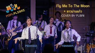 Fly me to the moon + ลาวม่านแก้ว (cover) by ผลิใบ [Concert Plibai ERA] @baansaensaep