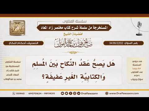 [3436/2202] اشتراط العفة في الكتابية التي يتزوجها المسلم