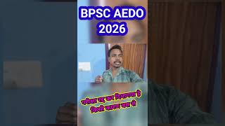 BPSC AEDO परीक्षा को कैंसिल कर दिया गया है किसी कारणबस से #sanjay2_0muz #bpsc