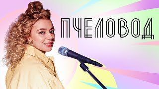 Соня Кузьмина - Пчеловод (RASA cover)