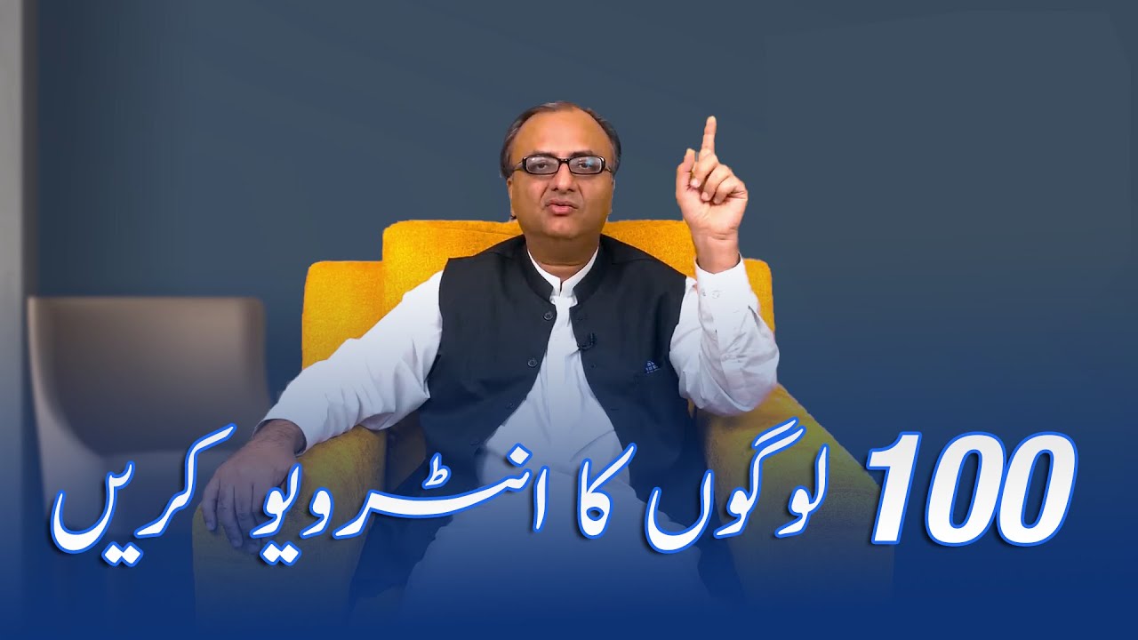 Thumbnail for Interview 100 People | سو لوگوں کا انٹرویو اکریں  | Rehan Allahwala Course No. 1