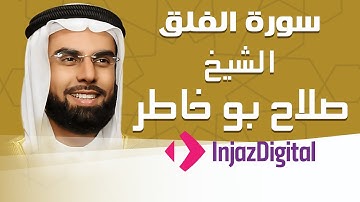 Sheikh Salah Bu Khatir - Al-Falaq - Murttal | الشيخ صلاح بو خاطر - سورة الفلق - مرتل