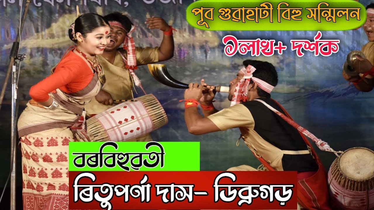 বৰবিহুৱতী ৰিতুপৰ্ণা দাস-ডিব্ৰুগড় জিলা || Borbihuwoti Rituporna Das ||  Bihu competition-2021