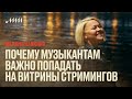 У всех на виду: почему музыкантам важно попадать на витрины стримингов // Марина Лапкина