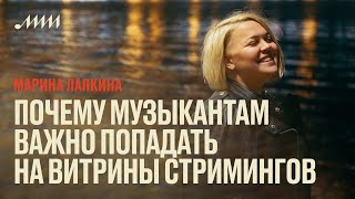 У всех на виду: почему музыкантам важно попадать на витрины стримингов // Марина Лапкина