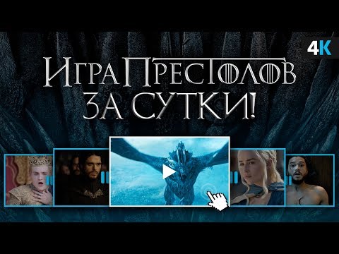 Как посмотреть Игру Престолов за 10 часов?