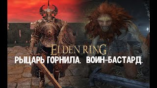 ELDEN RING. Как убить Рыцаря Горнила и Воина-бастарда.