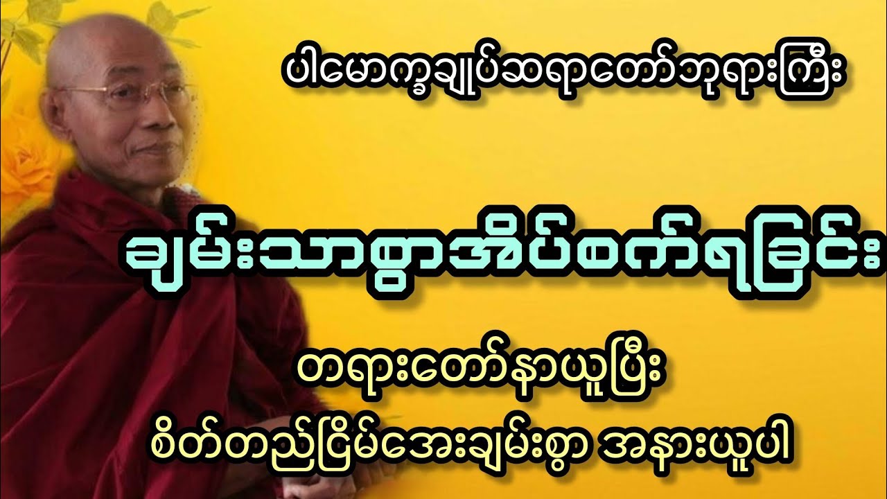 ပါချုပ်ဆရာတော်ကြီးဟောကြားသော(ချမ်းသာစွာအိပ်စက်ရခြင်း)တရားတော်#buddha #youtube #တရားတော်များ