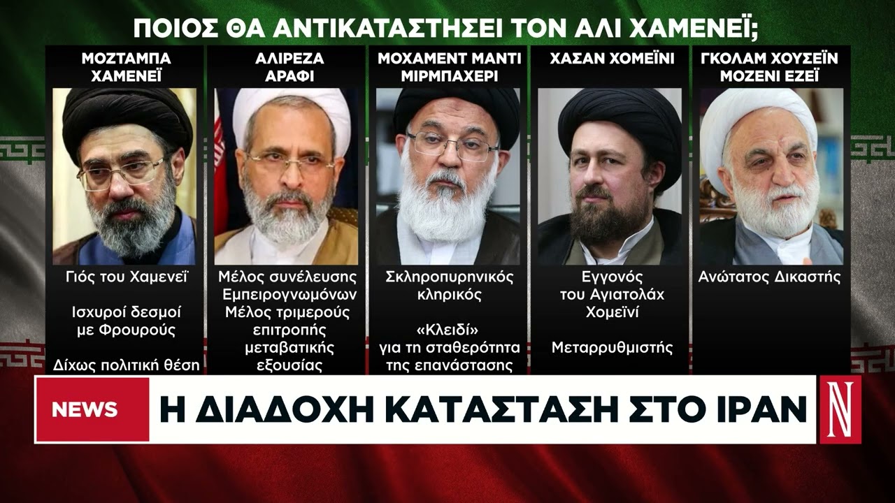 Η διάδοχη κατάσταση στο Ιράν: Ποιοι είναι οι επικρατέστεροι διάδοχοι του Χαμενεΐ