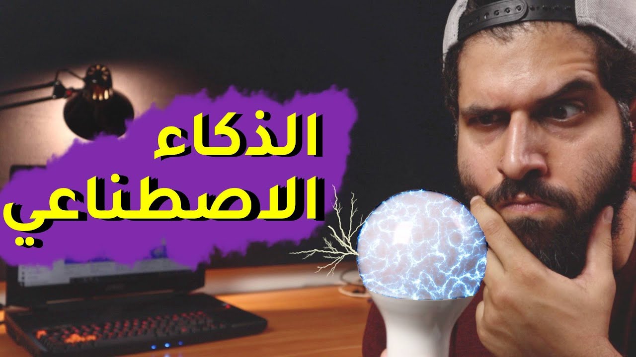 الذكاء الاصطناعي و تعلم الآلة و الفرق بينهما