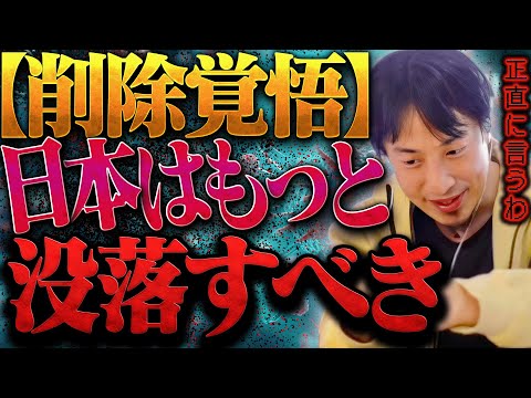 今から触れてはいけない話をします。日本はもっと没落すべきなんですよね。【ひろゆき 切り抜き 論破 ひろゆき切り抜き ひろゆきの控え室 中田敦彦 ひろゆきの部屋 】