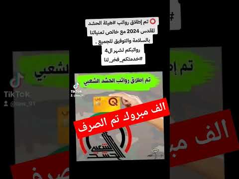 تم صرف رواتب الحشد الشعبي الف مبروك زيادة رواتب الرعاية الاجتماعية صرف رواتب الرعاية الاجتماعية