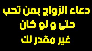 دعاء الزواج بمن تحب و كيف يتغير القدر  بالدعاء كما أخبرنا الرسول ﷺ