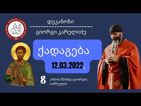 დიდმოწამე თეოდორე ტირონის ხსენება-ქადაგება-12.03.2022. დეკანოზი გიორგი კარელიძე