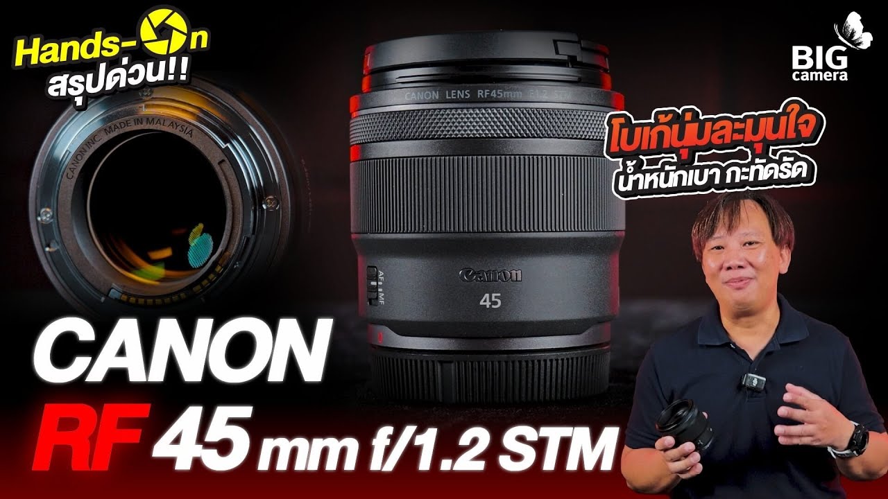 สรุปด่วน Canon RF 45mm f1.2 STM โบเก้สวยละมุน โฟกัสแม่น สาย Portrait ต้องดู!✨