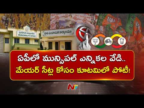 AP Municipal Elections: TDP, Jana Sena & BJP Begin Seat-Sharing Talks | NTV Telugu - NTVTELUGU