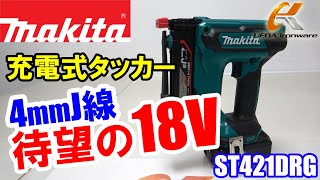 待望】18Vで4ｍｍステープルを打てるタッカーが新登場！マキタ ...