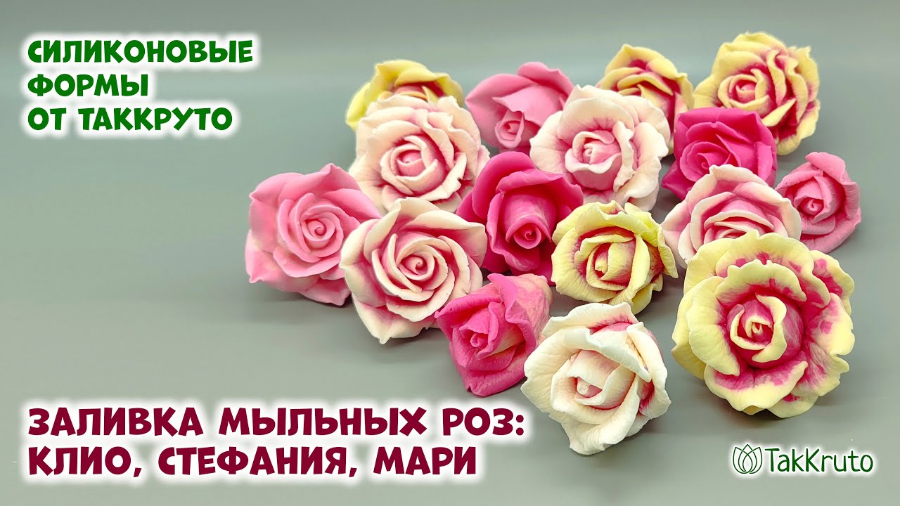 Как сделать розы из мыла - Силиконовые формы ТакКруто. Мыловарение своими руками