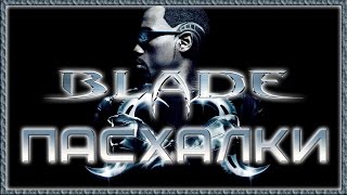 Пасхалки в фильме Блэйд / Blade [Easter Eggs]