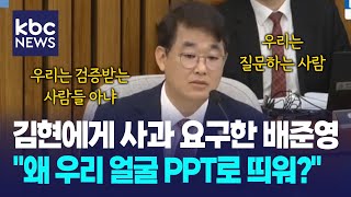 김현에게 사과 요구한 배준영, &quot;왜 우리 얼굴 PPT로 띄워?&quot;