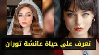 Ayça Ayşin Turan معلومات وحقائق عن #Ayça_Ayşin_Turan الممثلة التركية عائشة ايشان توران