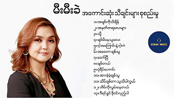 မီးမီးခဲ (Mee Mee Khel) သီချင်းများစုစည်းမှု