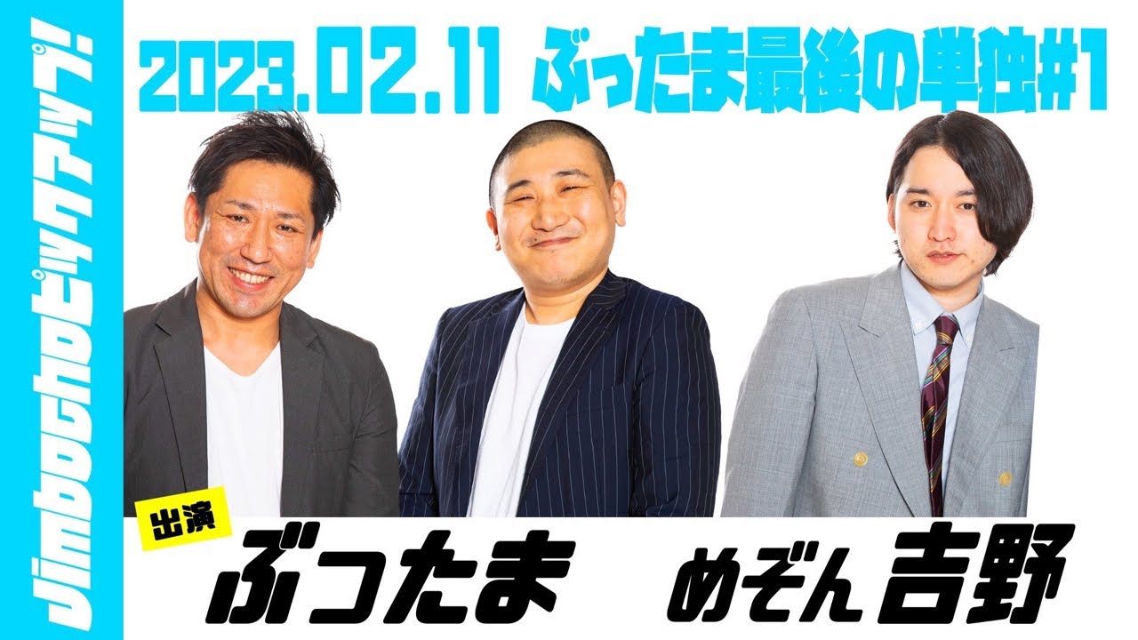 Jimbochoピックアップ！【出演:ぶったま、めぞん吉野】 - YouTube