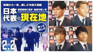 【帰国】アジアカップで感じた「日本の現在地」を選手・監督が語る｜南野・堂安・伊東・柴崎・森保監督囲み取材