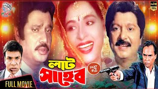 Lat Saheb - লাট সাহেব | Jasim | Sabana | Sohel Rana | Humayun Faridi  | Jambu | Bangla Classic Movie