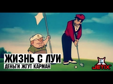 Жизнь С Луи Новогодние Серии