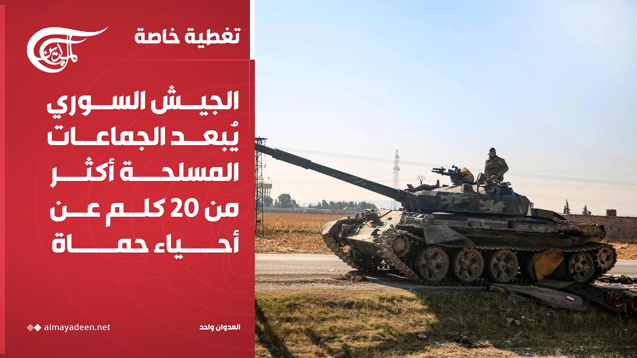 العدوان واحد | الجيش السوري يُبعد الجماعات المسلحة أكثر من 20 كلم عن أحياء حماة | 2024-12-04