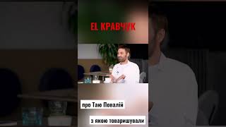 EL Кравчук про Таю Повалій, з якою товаришували #алінадоротюк #elкравчук #повалій #всебудеукраїна