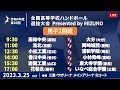 【男子2回戦Bコート】第46回ハンドボール高校選抜 | 2023年3月25日 | サオリーナ | Presented by MIZUNO