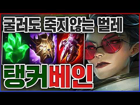 굴러도 죽지 않는 탱커벌레ㅋㅋㅋ체력 <strong>5000</strong>+ 족사기빌드ㅋㅋㅋㅋ★탱 10단계★ 탑 베인