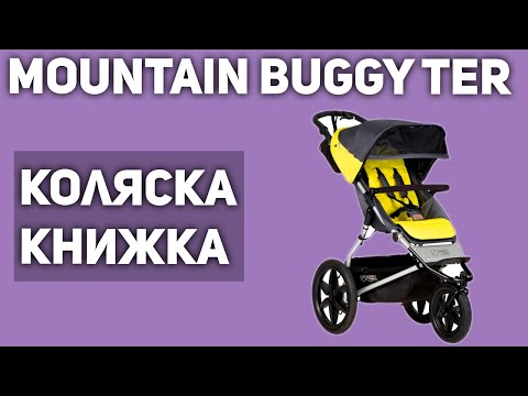 Прогулочная коляска Mountain buggy Terrain (книжка)